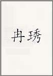 冉琇