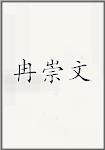 冉崇文