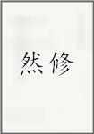 然修
