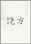 饶方