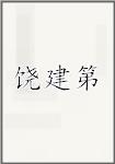 饶建第