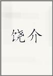 饶介