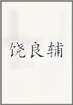 饶良辅