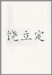 饶立定