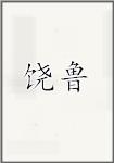 饶鲁