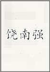 饶南强