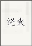 饶奭