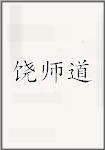 饶师道