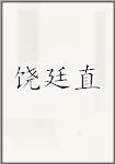 饶廷直