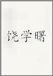 饶学曙