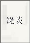 饶炎