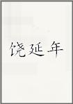饶延年