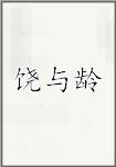 饶与龄