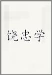 饶忠学