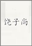 饶子尚