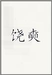 饶奭