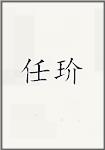 任玠