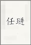 任琎