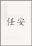 任安