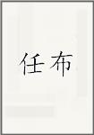 任布