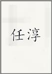 任淳