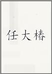 任大椿