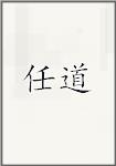 任道