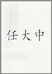 任大中