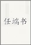 任端书