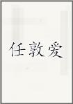 任敦爱