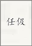 任伋