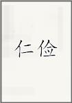仁俭