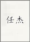 任玠