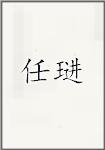 任琎