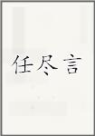 任尽言