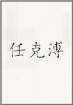 任克溥