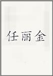 任丽金