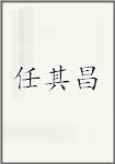 任其昌