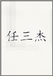 任三杰