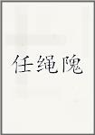 任绳隗