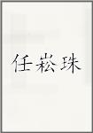 任崧珠