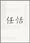 任恬