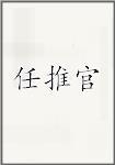 任推官