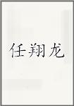 任翔龙