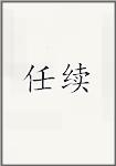 任续