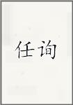 任询