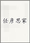 任彦思家
