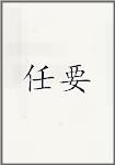 任要