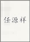 任源祥