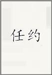 任约